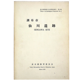 調布市　仙川遺跡