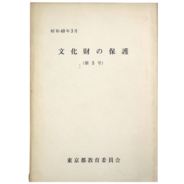 文化財の保護　第5号