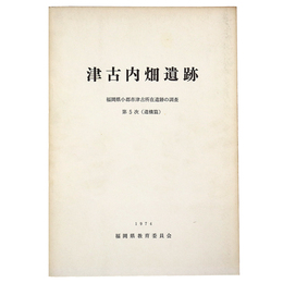 津古内畑遺跡　第5次(遺構篇) 福岡県小郡市津古所在遺跡の調査
