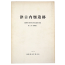 津古内畑遺跡　第5次(遺構篇) 福岡県小郡市津古所在遺跡の調査