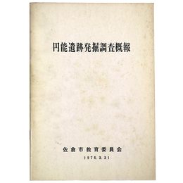 円能遺跡発掘調査概報