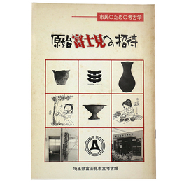原始富士見への招待　市民のための考古学