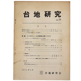 台地研究　No.19