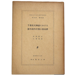 千葉県天神前における弥生時代中期の墓址群　