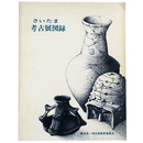 さいたま考古展図録