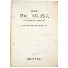 早苗田D群10号墳　片江区画整理地内第三次発掘調査報告