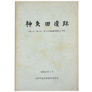 神矢田遺跡　第3次・第4次・第5次発掘調査報告と考察