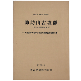諏訪山古墳群　第1次発掘調査報告
