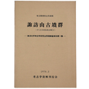 諏訪山古墳群　第1次発掘調査報告