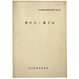 岩の上・雉子山