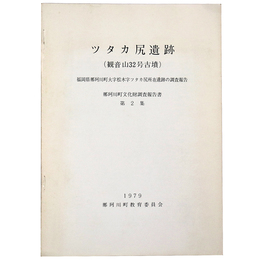 ツタカ尻遺跡(観音山32号古墳) 福岡県那珂川町大字松木字ツタカ尻所在遺跡の調査報告