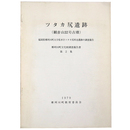 ツタカ尻遺跡(観音山32号古墳) 福岡県那珂川町大字松木字ツタカ尻所在遺跡の調査報告