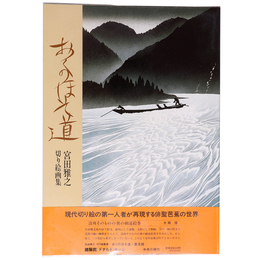 おくのほそ道　宮田雅之切り絵画集　普及版