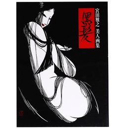 黒髪　宮田雅之美人画集