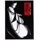 黒髪　宮田雅之美人画集