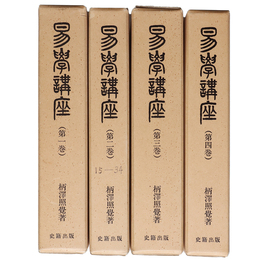 易学講座　全4巻揃