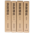 易学講座　全4巻揃