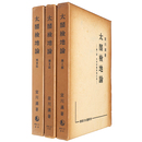 太閤検地論　全3巻揃