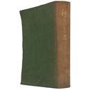 神ながらの道　皇太后宮職御蔵版