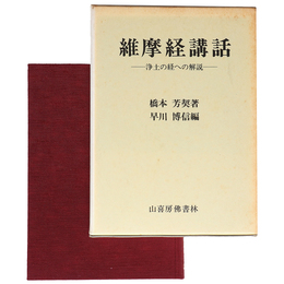 維摩経講話　浄土の経への解説