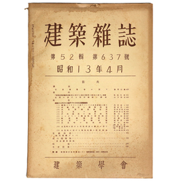 建築雑誌　Vol.52　No.637　1938年4月号