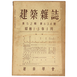 建築雑誌　Vol.52　No.634　1938年1月号