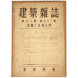 建築雑誌　Vol.53　No.651　1939年6月号