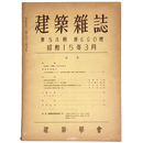 建築雑誌　Vol.54　No.660　1940年3月号