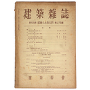 建築雑誌　Vol.55　No.673　1941年4月号