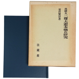真蹟本　二尊大悲本懐の研究