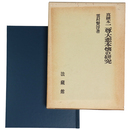 真蹟本　二尊大悲本懐の研究