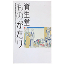 資生堂ものがたり　資生堂企業資料館収蔵品カタログ（1872 1946)