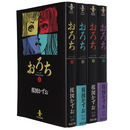 おろち　全4巻揃　秋田文庫
