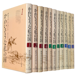 かわいそうな私の国　全11巻揃