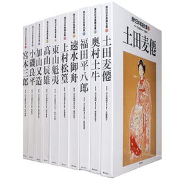 現代日本素描全集　全10巻揃