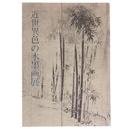 近世異色の水墨画展