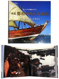 再見鄭和の西方大航海　偉大な中国艦隊司令官海のシルクロードを行く 