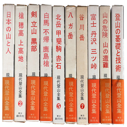 現代登山全集　全10巻揃