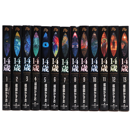 14歳　全13巻揃　小学館文庫