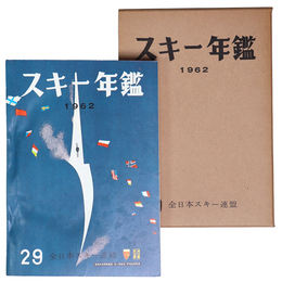 スキー年鑑　第29号