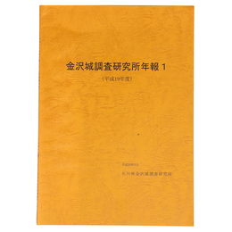 金沢城調査研究所年報1（平成19年度）