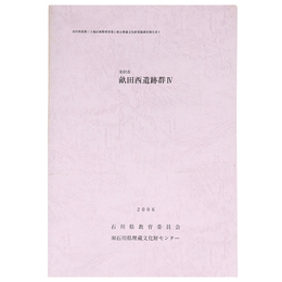 金沢市畝田西遺跡群4