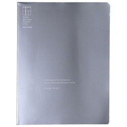 豊田市美術館所蔵作品目録　国外作家編