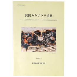 無関カキノウラ遺跡　