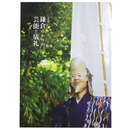 鎌倉ゆかりの芸能と儀礼