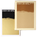 善導浄土教の研究