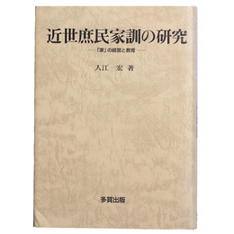 近世庶民家訓の研究　「家」の経営と教育