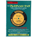 季刊ジャズ批評別冊　愛蔵版プレスティッジ・ブック