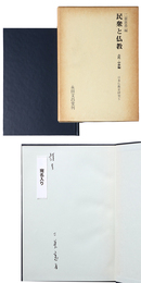 民衆と仏教　古代・中世編　日本仏教史研究5　謹呈サイン入