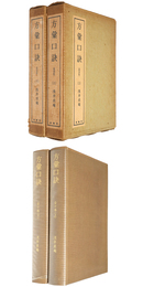 方彙口訣　上下巻　復刻版